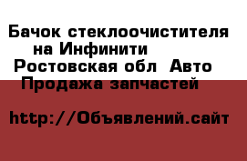  Бачок стеклоочистителя на Инфинити FX-37  - Ростовская обл. Авто » Продажа запчастей   